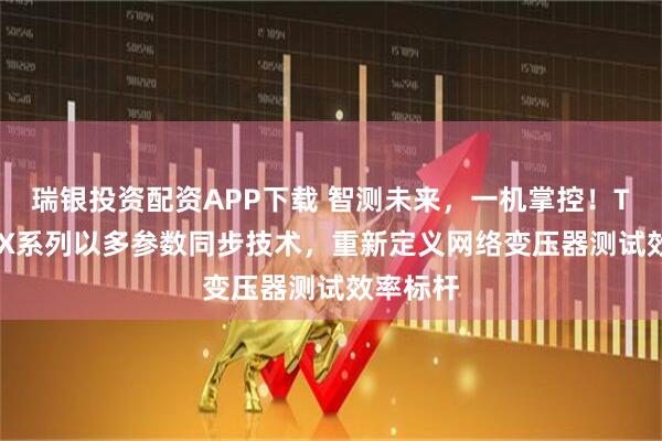 瑞银投资配资APP下载 智测未来，一机掌控！TH2840X系列以多参数同步技术，重新定义网络变压器测试效率标杆